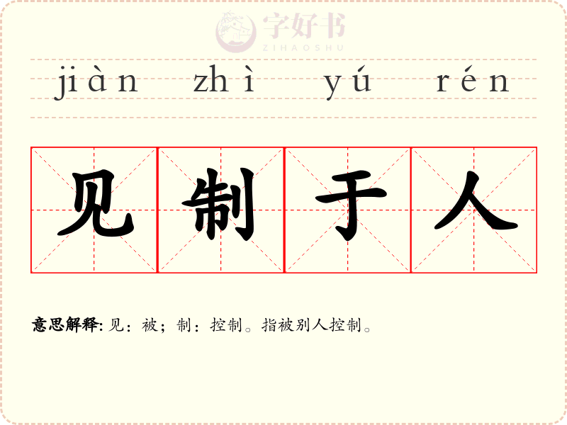 见制于人