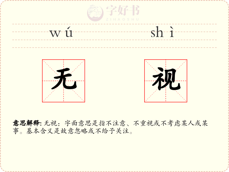 无视