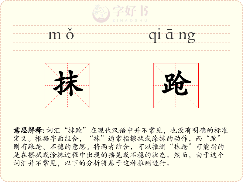 抹跄