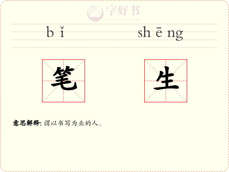 笔生