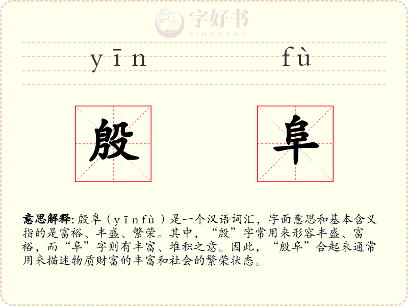 殷阜