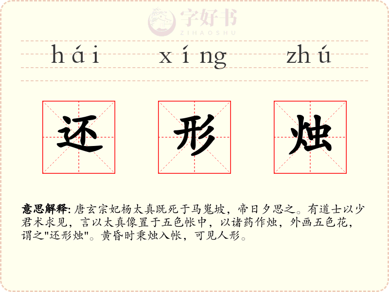 还形烛