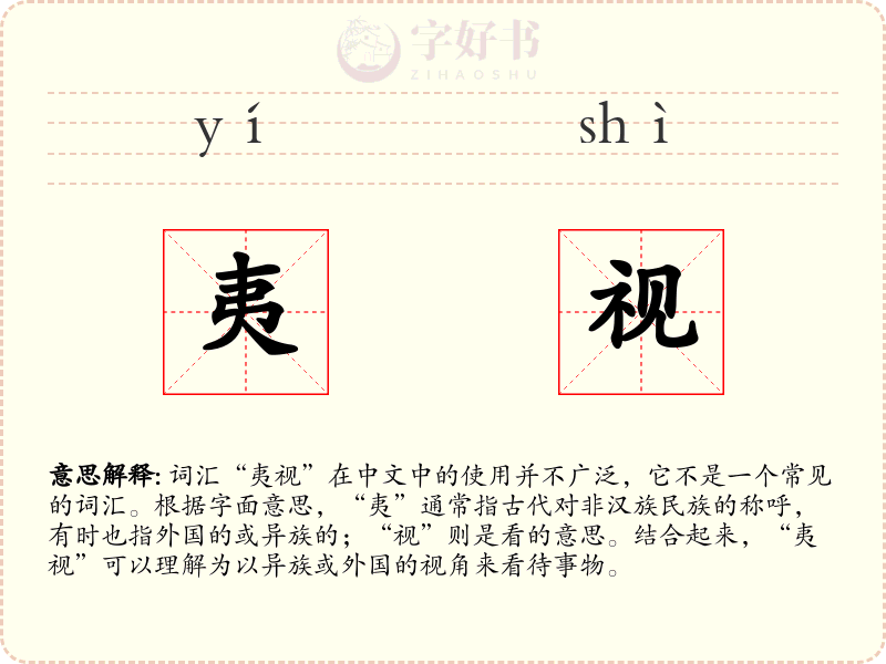 夷视