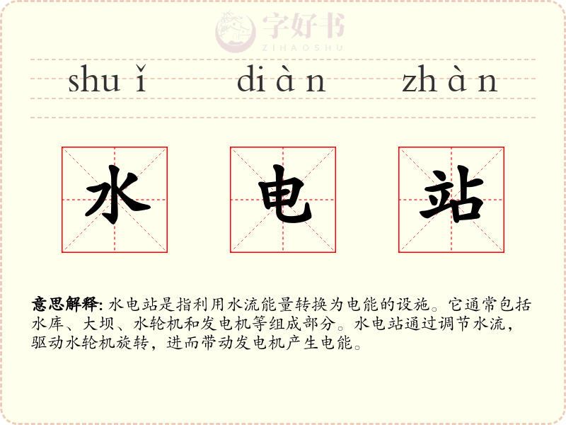 水电站