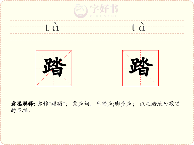踏踏