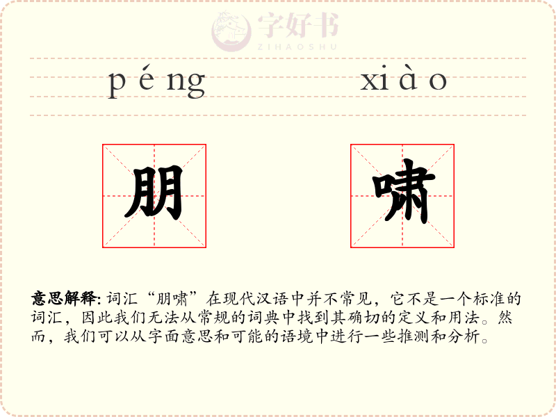 朋啸