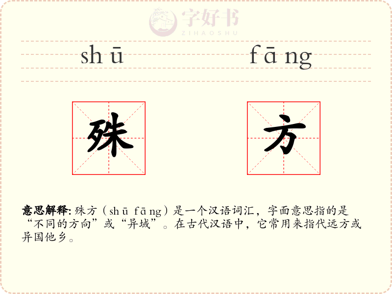 殊方