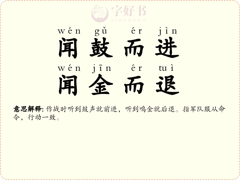 闻鼓而进，闻金而退