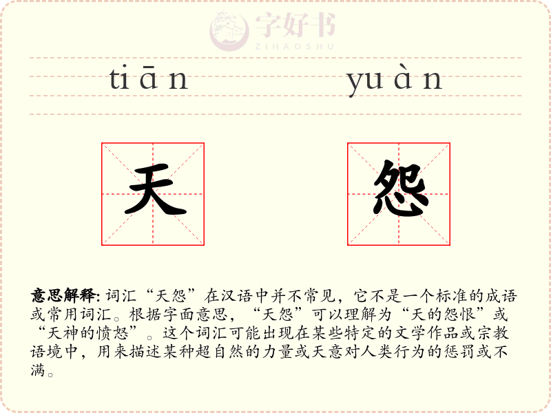 天怨