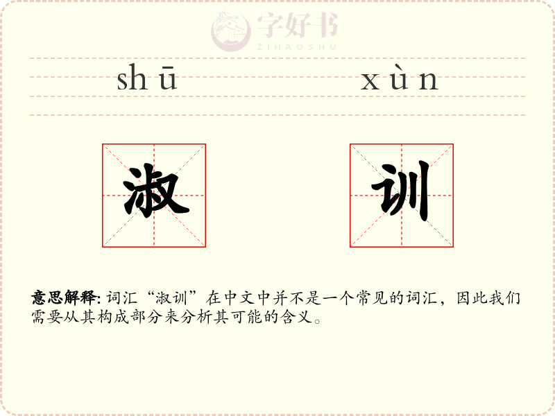 淑训