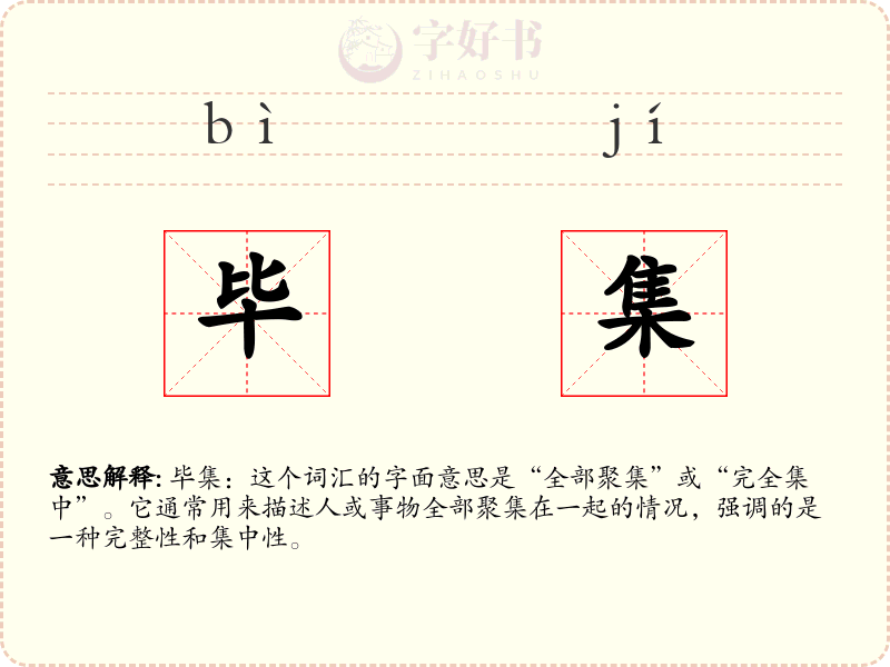 毕集