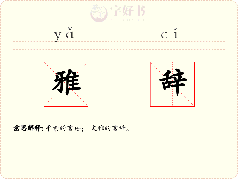 雅辞