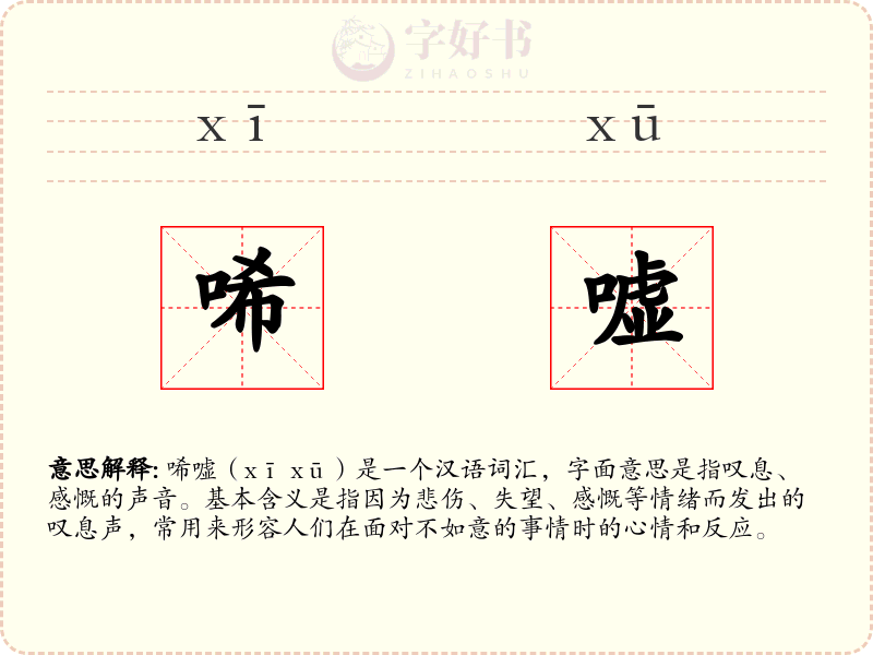 唏嘘