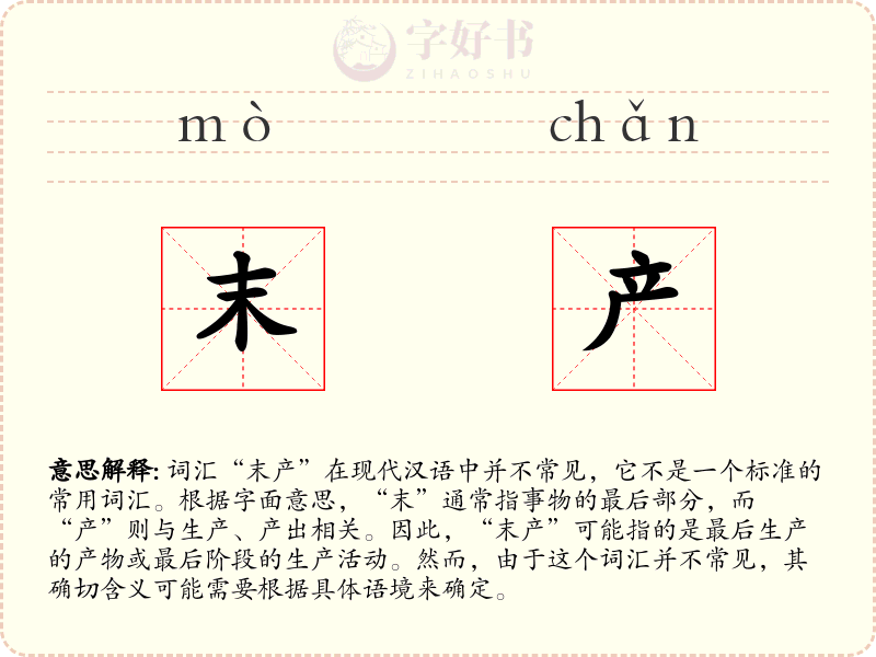 末产