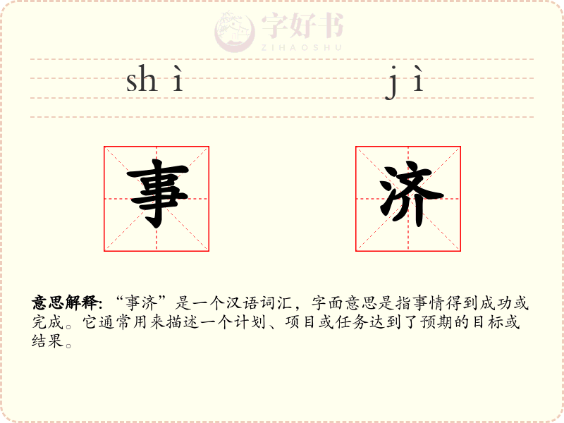 事济