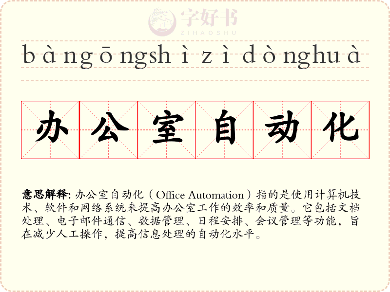 办公室自动化