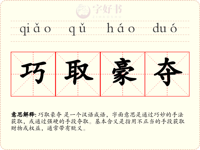巧取豪夺