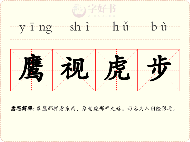 鹰视虎步