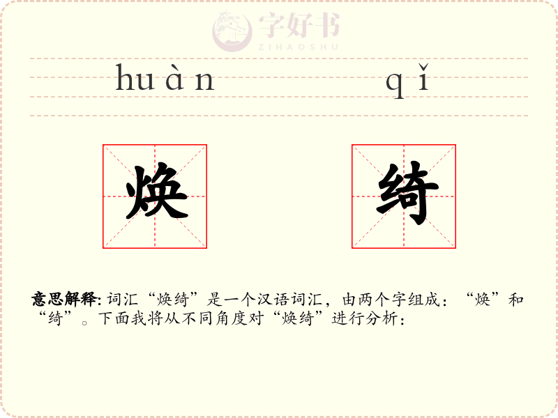 焕绮