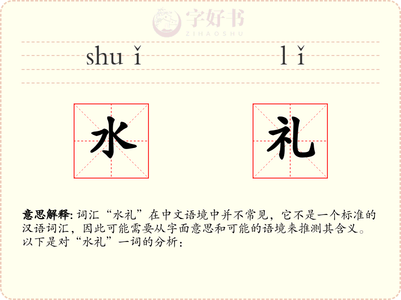 水礼