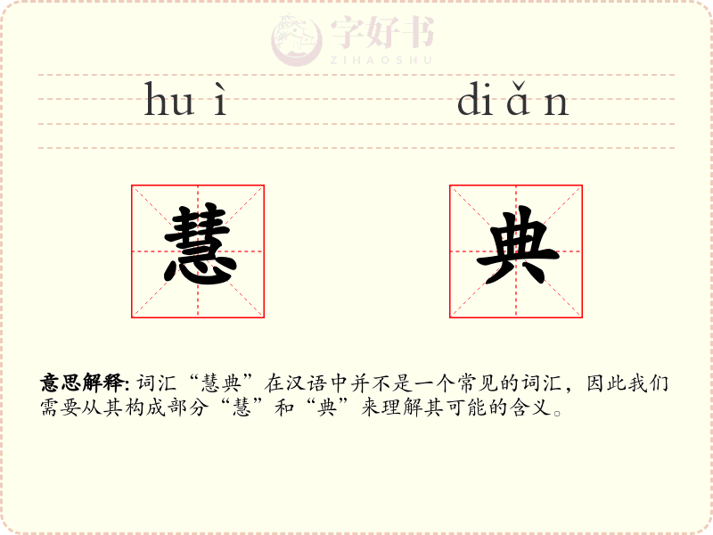 慧典
