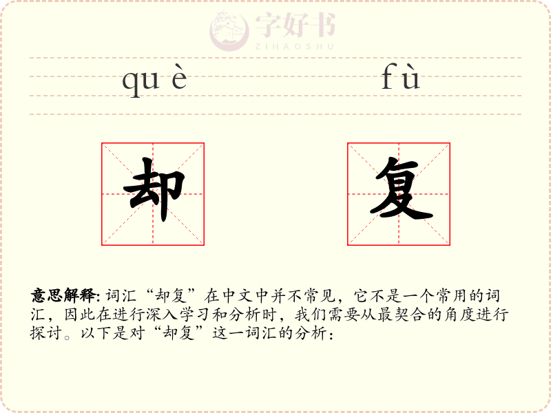 却复