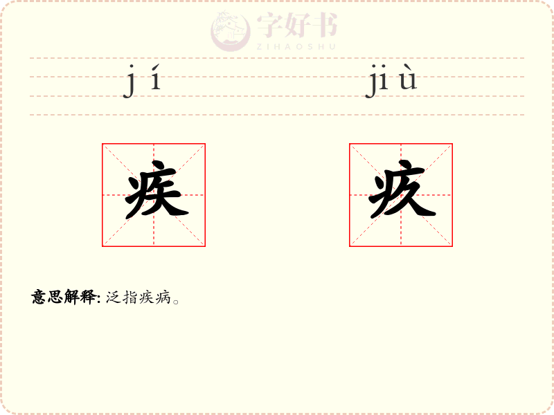 疾疚