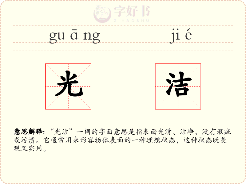 光洁