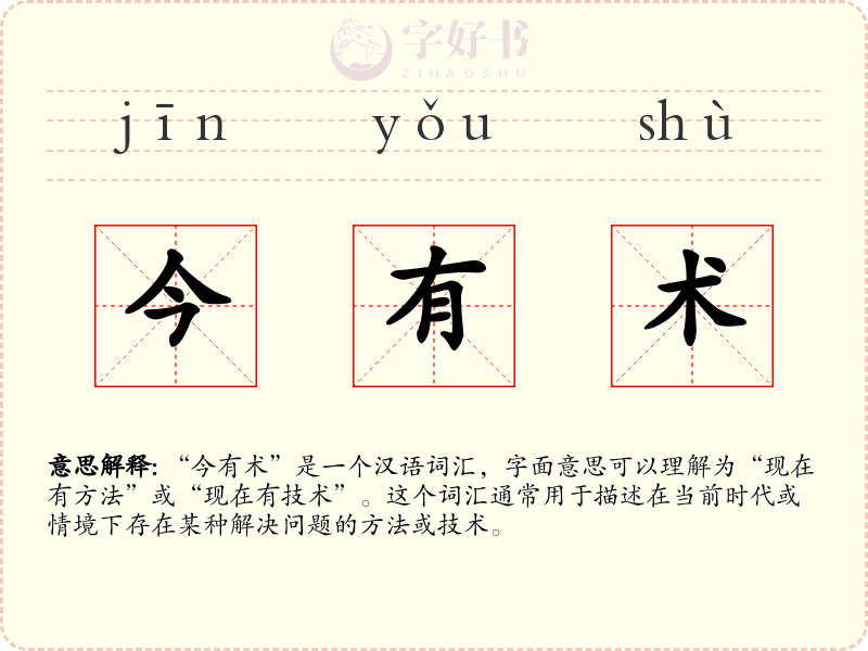 今有术