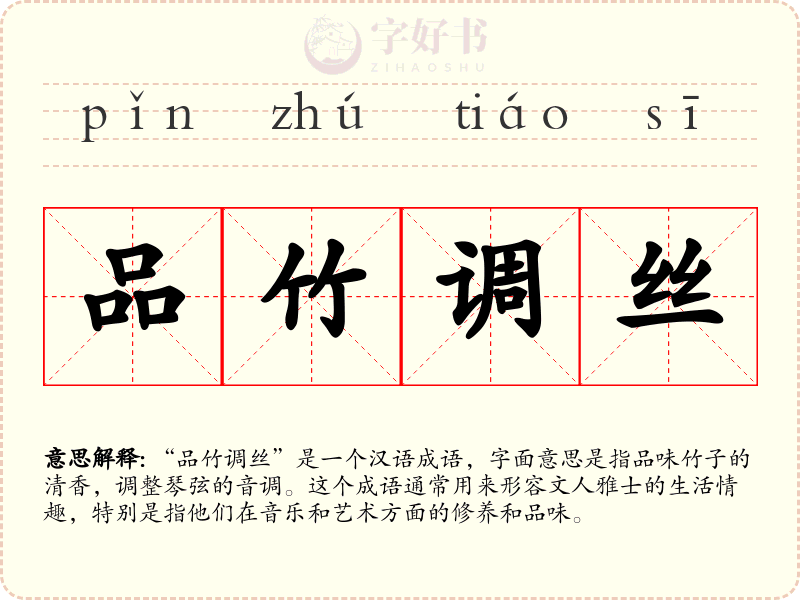 品竹调丝