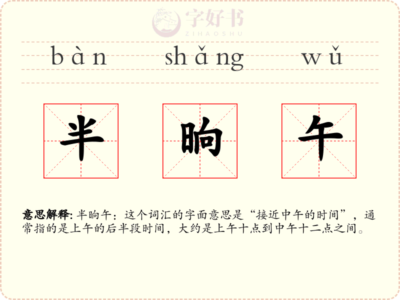半晌午
