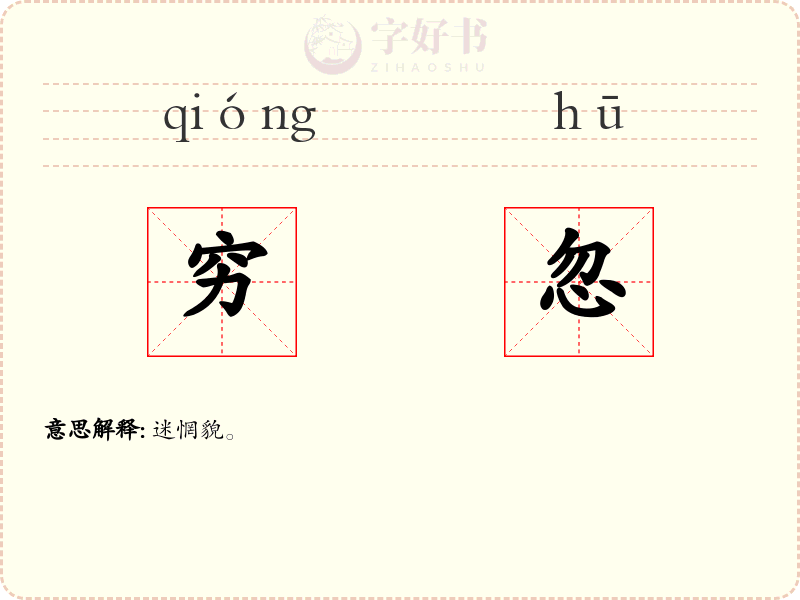 穷忽