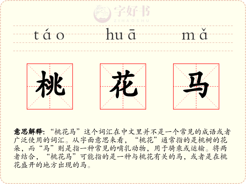 桃花马
