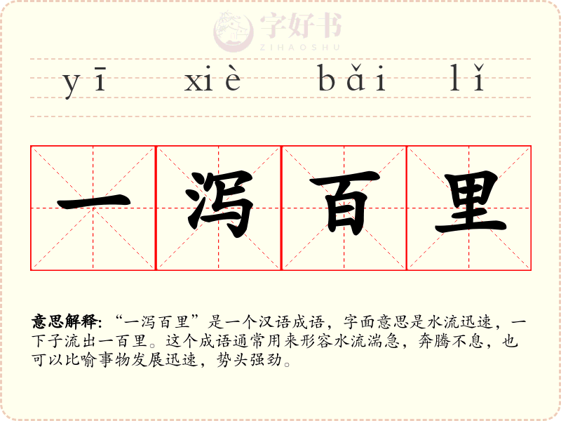 一泻百里