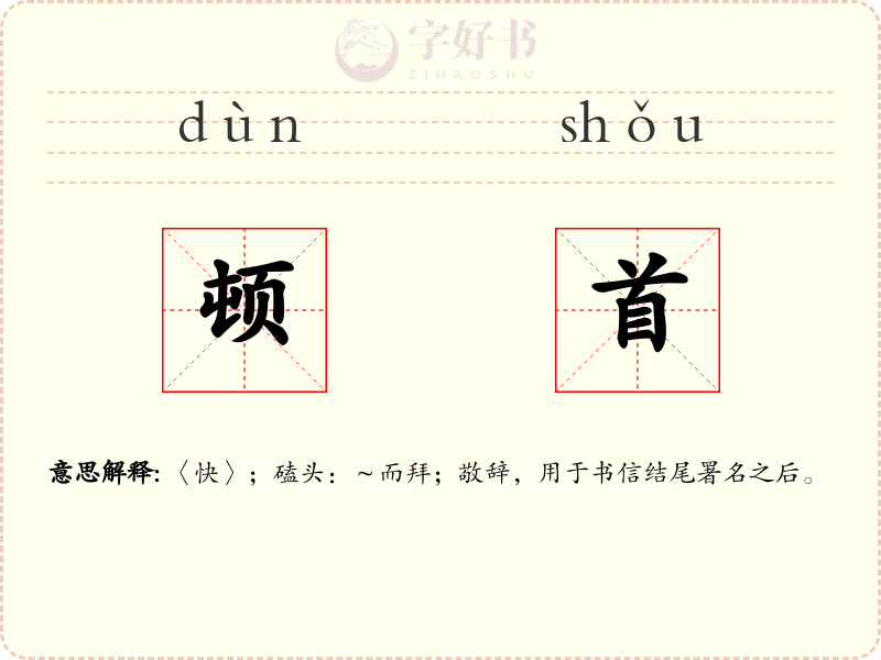 顿首
