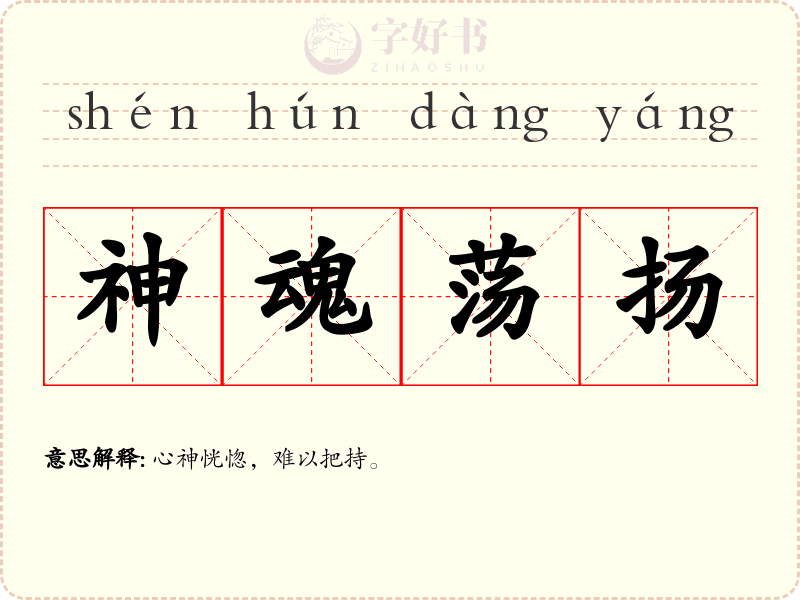 神魂荡扬
