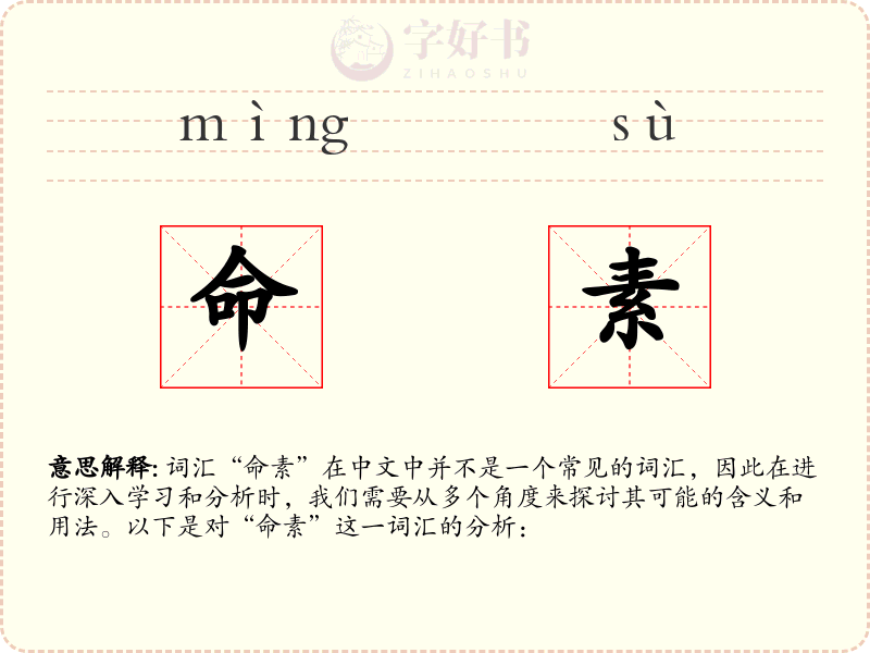 命素