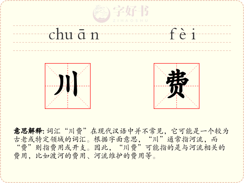 川费