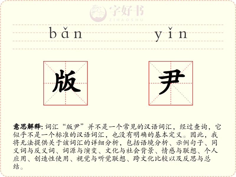 版尹