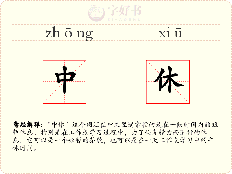 中休