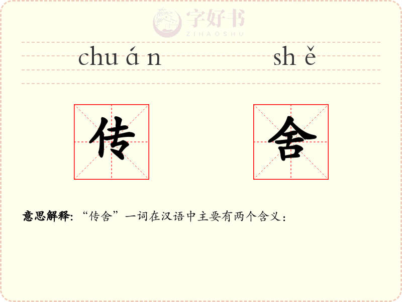 传舍