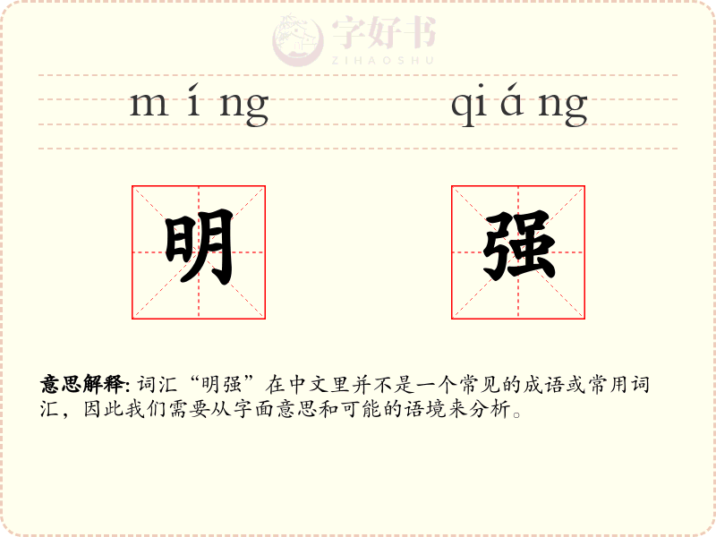 明强