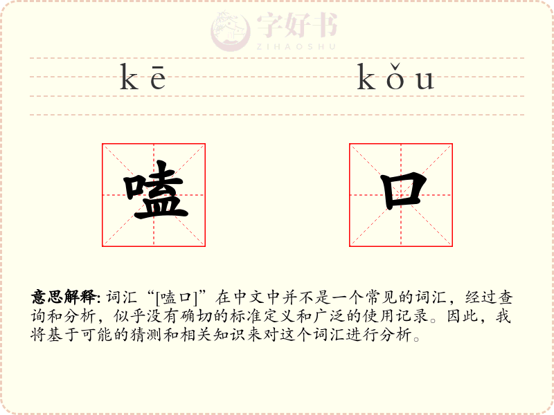 嗑口