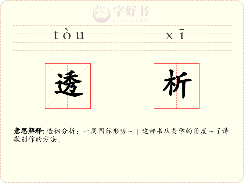透析