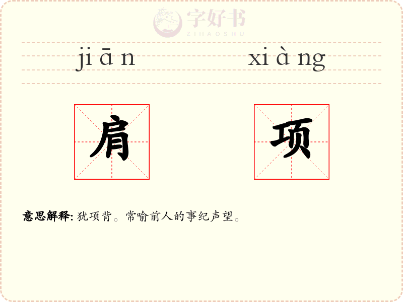 肩项