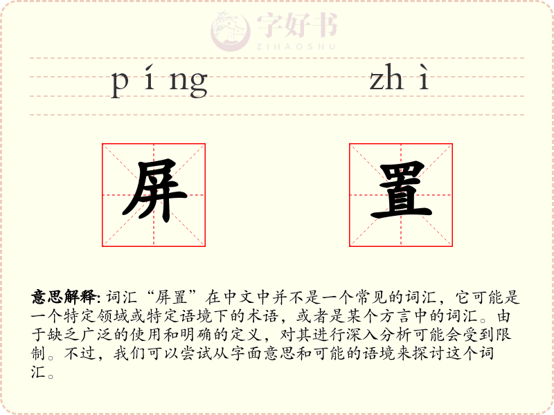 屏置