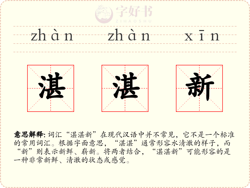 湛湛新