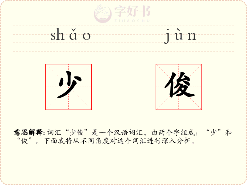 少俊