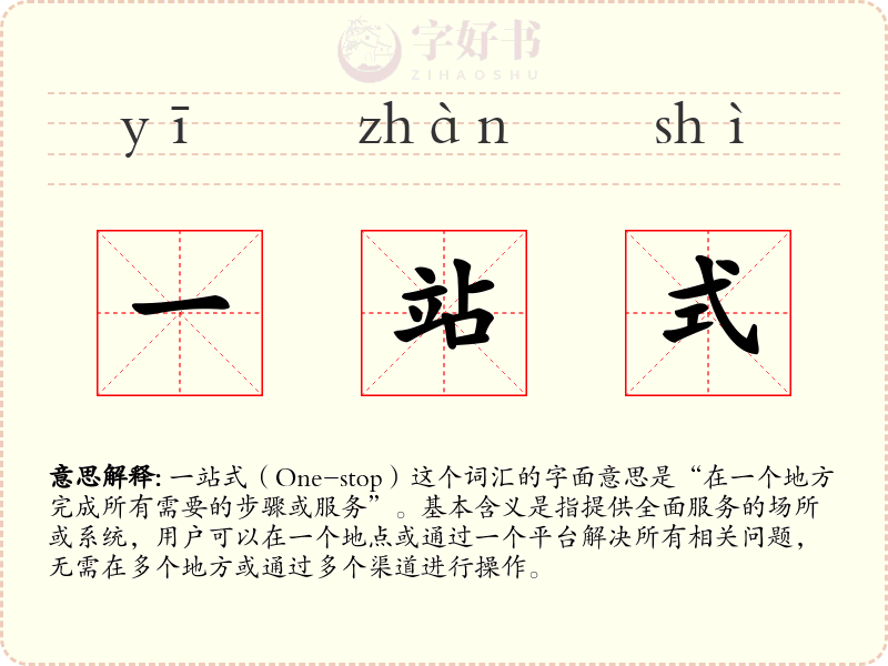 一站式