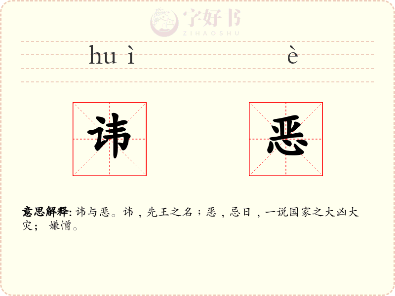 讳恶